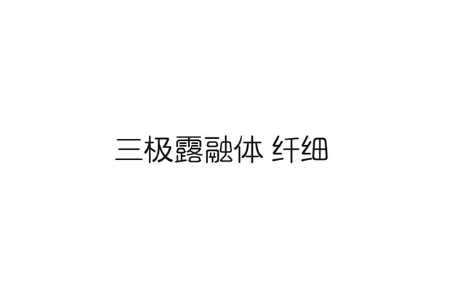 三极露融体 纤细00030